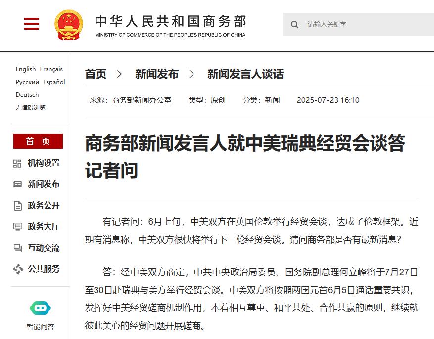 FxPro浦汇平台官网:商务部:何立峰将于7月27日至30日赴瑞典与美方举行经贸